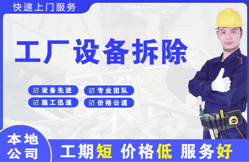阳信工厂设备拆除